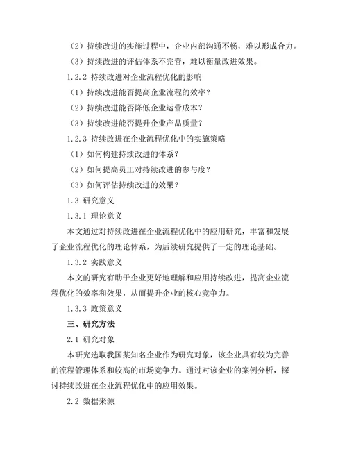 持续改进在企业流程优化中的作用