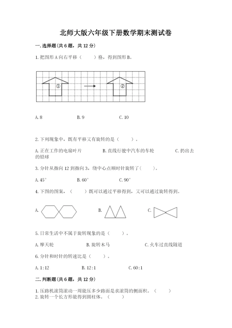 北师大版六年级下册数学期末测试卷及1套参考答案.docx