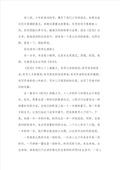 目送读书心得学生感悟五篇