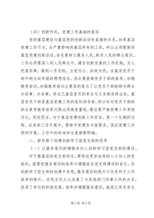 新形势下创新基层党建工作的途径和思考.docx