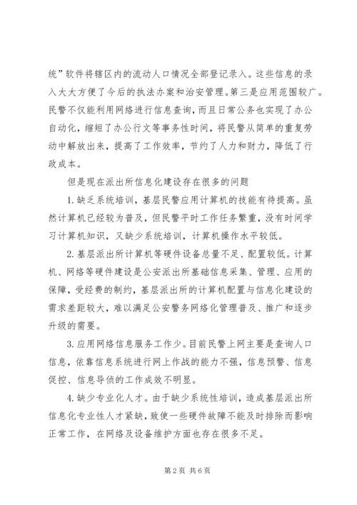 公安信息化建设 (2).docx