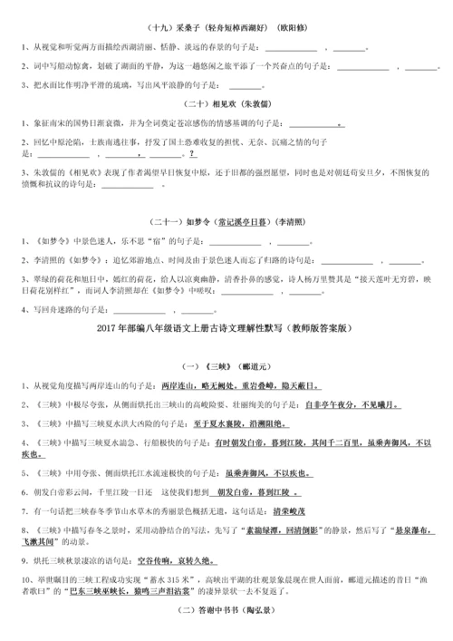 2017年部编新人教版八年级上册古诗文理解性默写(完整版).docx