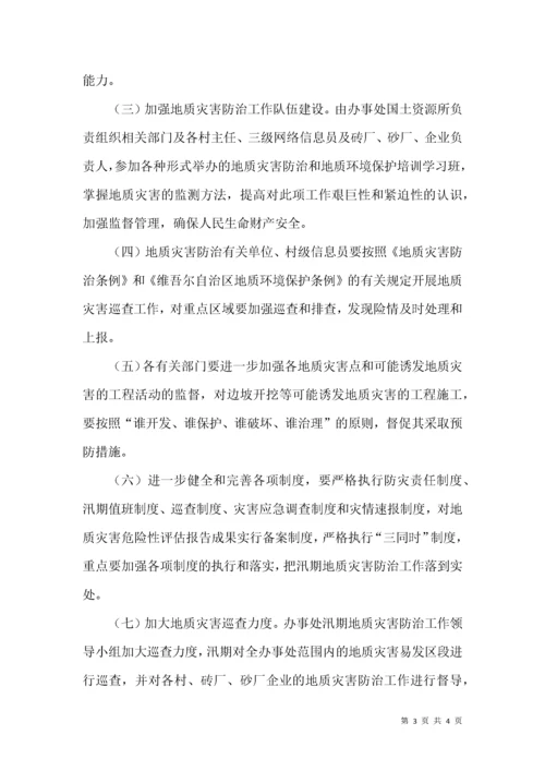 街道办事处地质灾害防治方案.docx