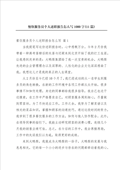 餐饮服务员个人述职报告怎么写1000字11篇