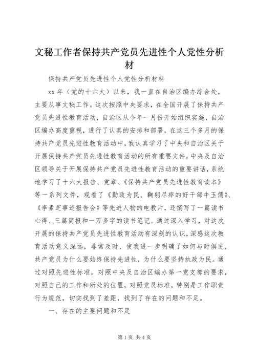 文秘工作者保持共产党员先进性个人党性分析材.docx