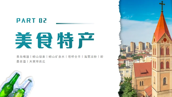 青岛之旅旅游攻略通用PPT模板