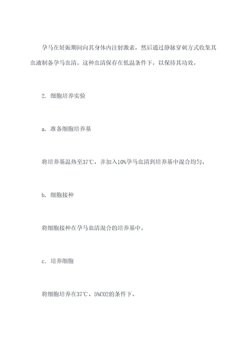 孕马血清的应用实验报告