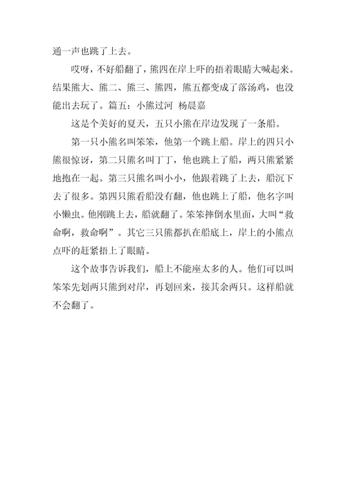 小熊过河作文150字