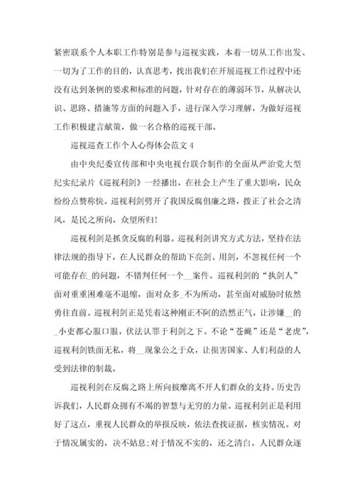 巡视巡查工作个人心得体会范文五篇.docx