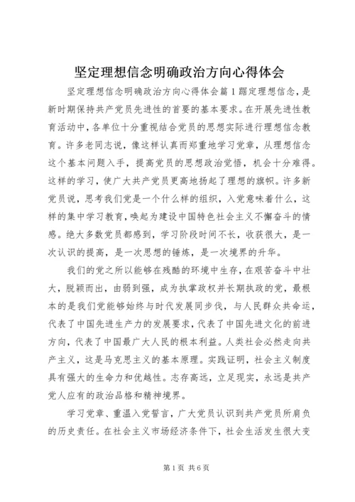 坚定理想信念明确政治方向心得体会.docx