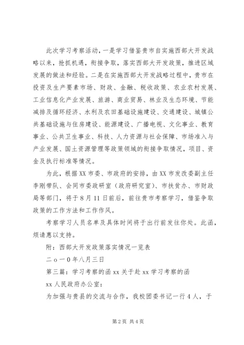 关于学习考察的函.docx