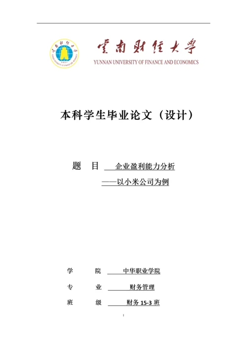 企业盈利能力分析　　　　 　　　　　　——以小米公司为例　.docx