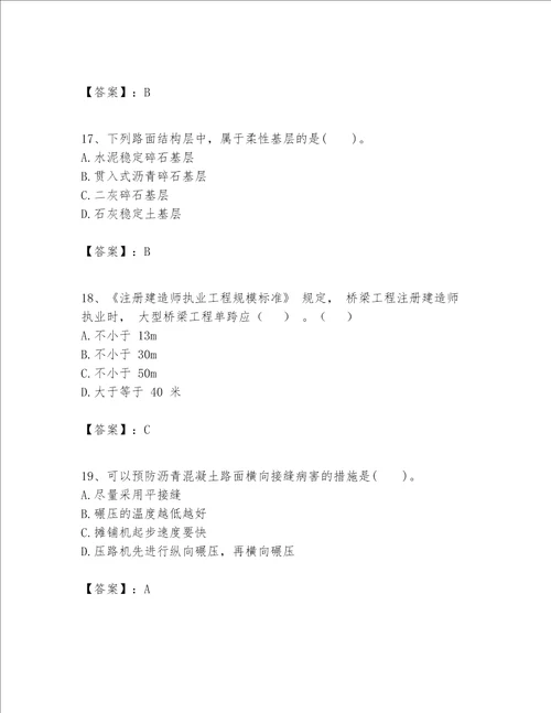 一级建造师之(一建公路工程实务）考试题库（名师系列）