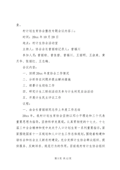 村计划生育协会整改专题会议内容.docx