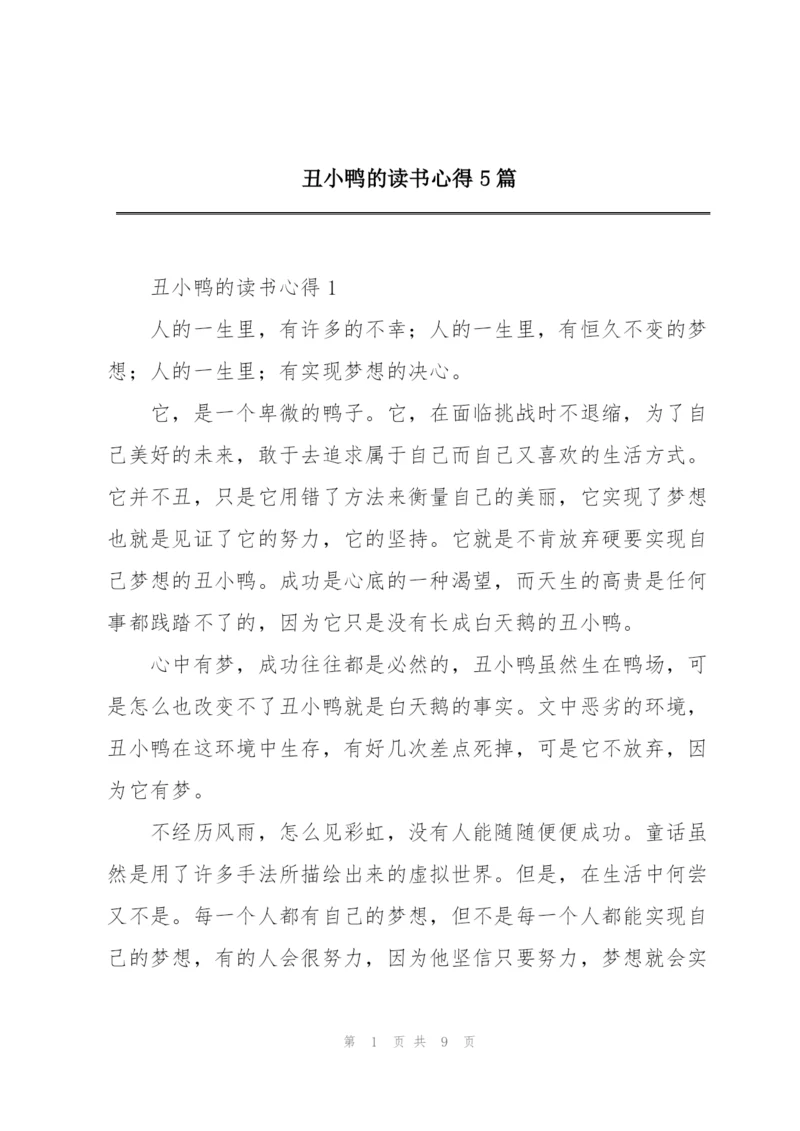 丑小鸭的读书心得5篇.docx
