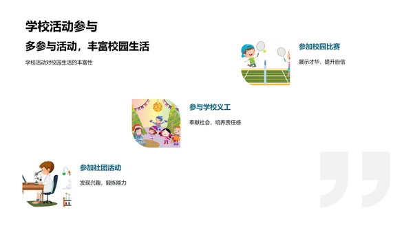 开启校园新篇章