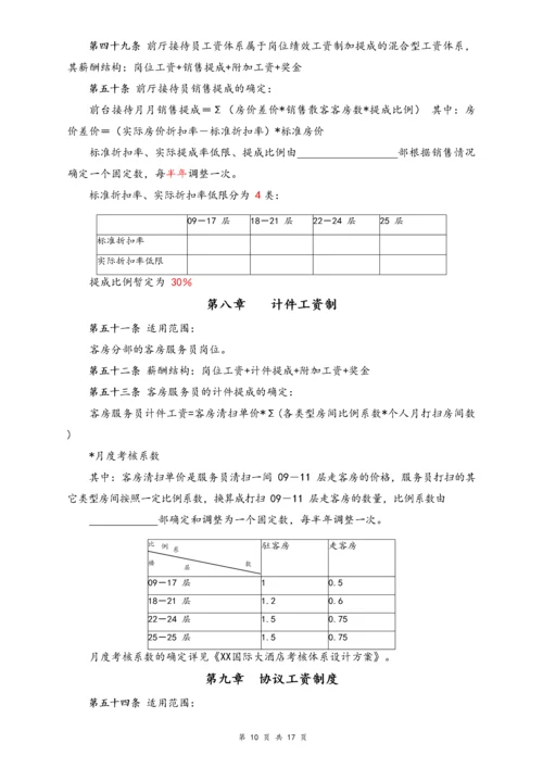 09-【行业实例】酒店行业薪酬体系设计方案.docx