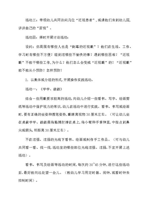 关于学学做做保护视力的主题活动教案