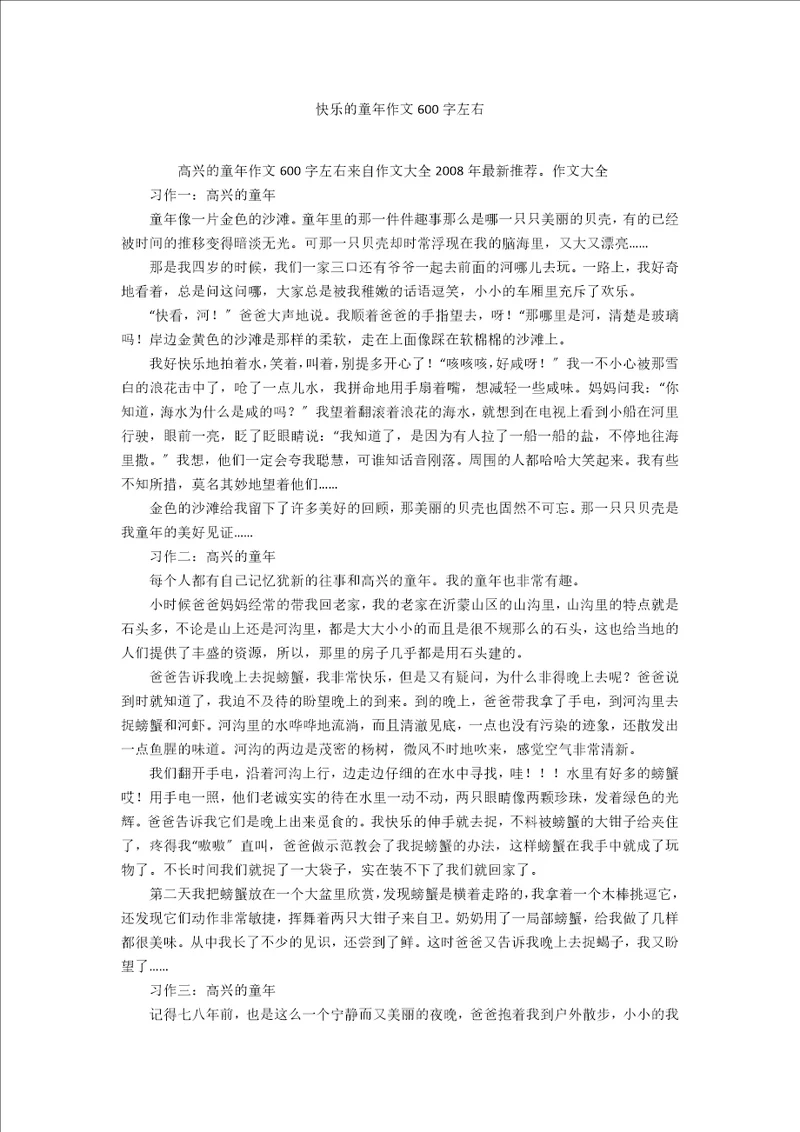 快乐的童年作文600字左右