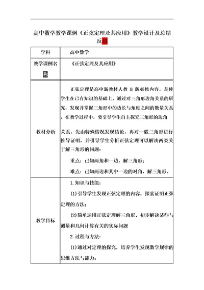 高中数学教学课例正弦定理及其应用课程思政核心素养教学设计及总结反思