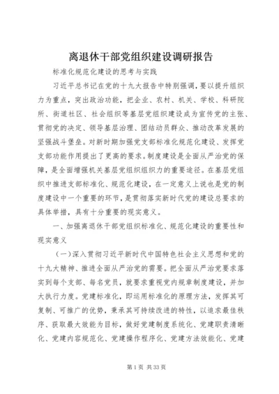离退休干部党组织建设调研报告.docx