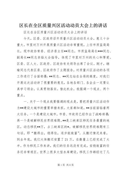 区长在全区质量兴区活动动员大会上的讲话 (5).docx