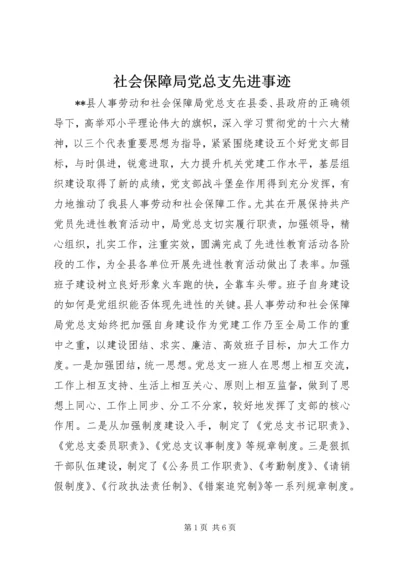 社会保障局党总支先进事迹精编.docx