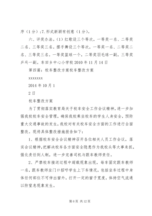 车田乡育才中学整改方案[5篇].docx