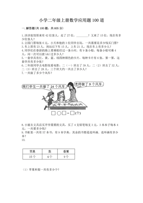 小学二年级上册数学应用题100道含完整答案（名师系列）.docx