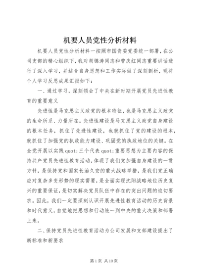 机要人员党性分析材料.docx