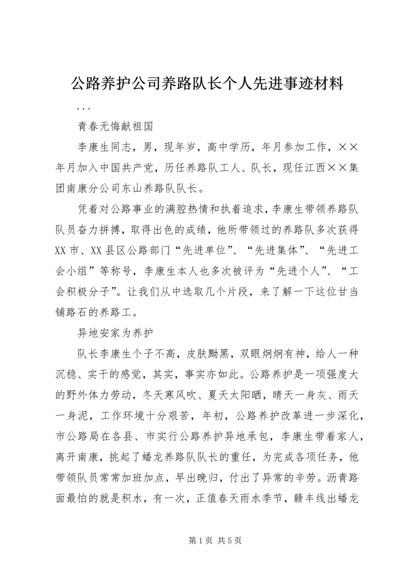 公路养护公司养路队长个人先进事迹材料 (4).docx