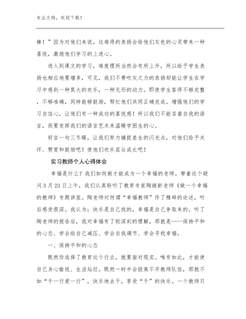 2024实习教师个人心得体会优选例文9篇合辑.docx