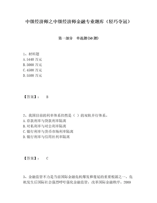 中级经济师之中级经济师金融专业题库（轻巧夺冠）