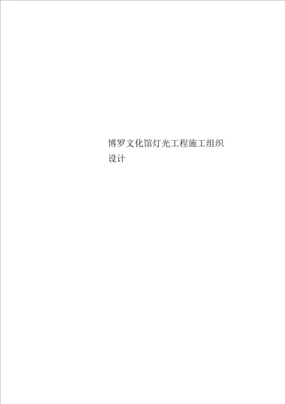 博罗文化馆灯光工程施工组织设计