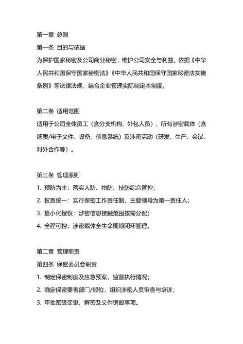 通用保密管理制度