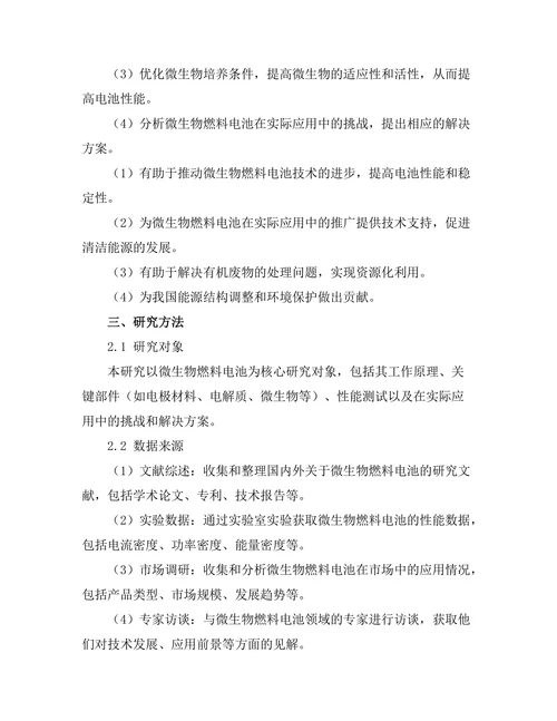 微生物燃料电池的工作原理与应用