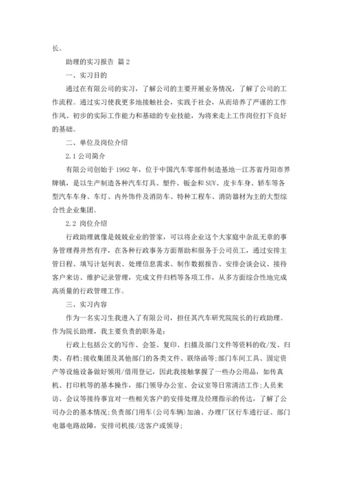 助理的实习报告模板合集十篇.docx