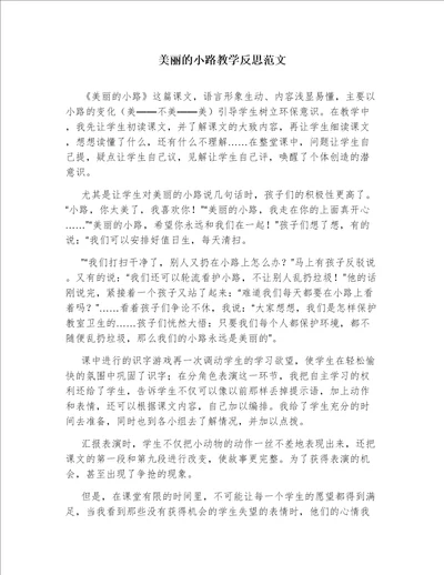 美丽的小路教学反思范文