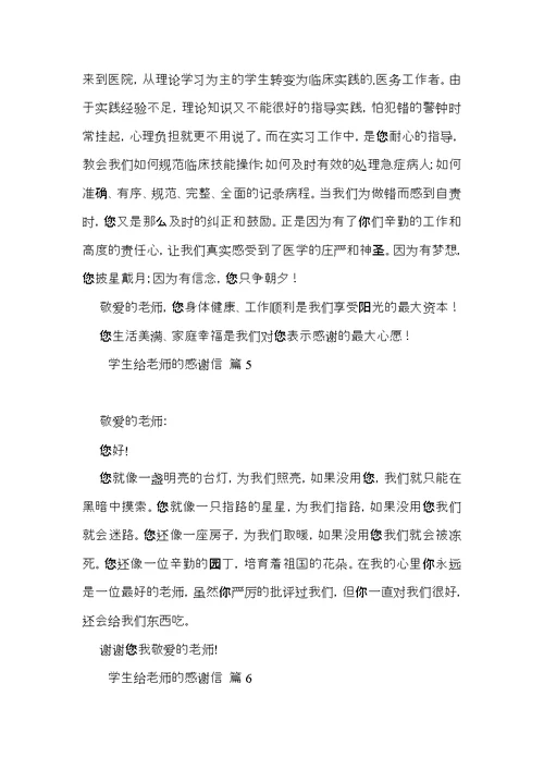 有关学生给老师的感谢信汇编九篇