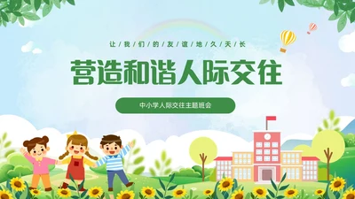 绿色清新卡通儿童中小学营造和谐人际交往主题班会PPT