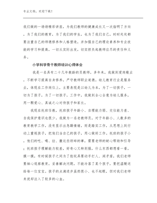 2024小学科学骨干教师培训心得体会范文27篇合集.docx