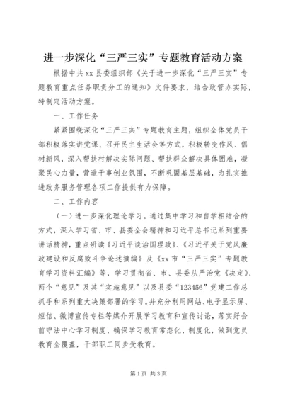 进一步深化“三严三实”专题教育活动方案.docx