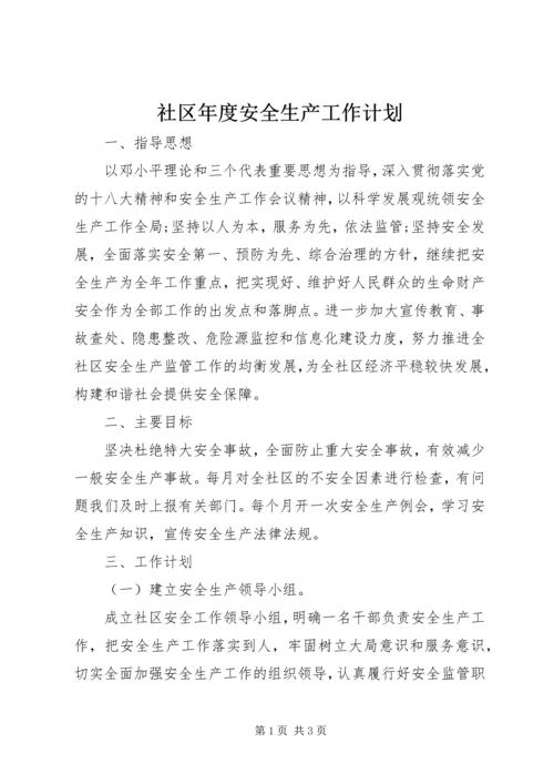 社区年度安全生产工作计划 (3).docx