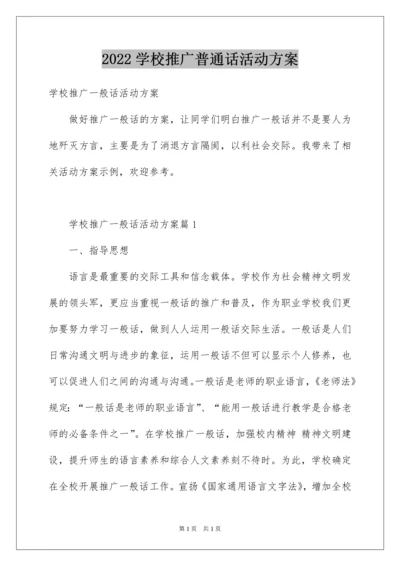 2022学校推广普通话活动方案.docx