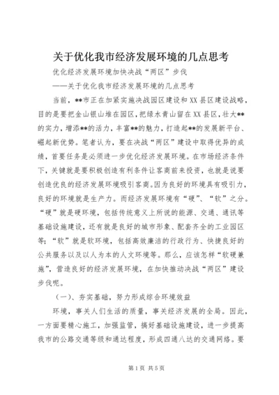 关于优化我市经济发展环境的几点思考 (9).docx