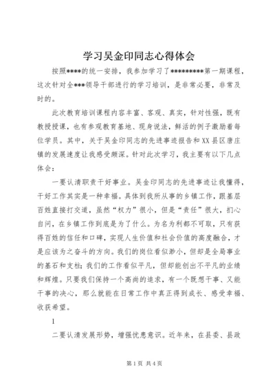 学习吴金印同志心得体会.docx