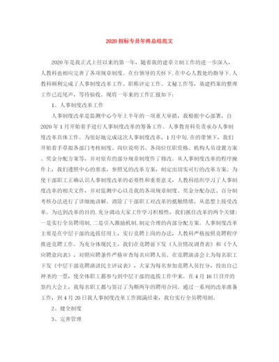 精编之招标专员年终总结范文.docx