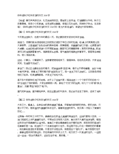 四年级除夕吃年夜饭的作文350字