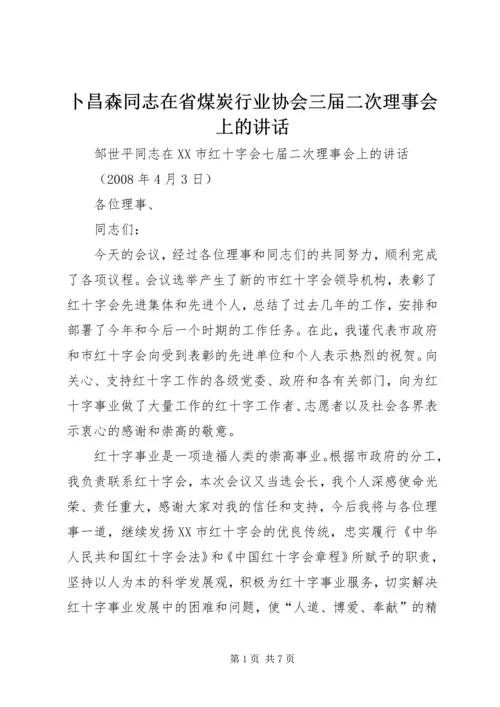 卜昌森同志在省煤炭行业协会三届二次理事会上的讲话 (2).docx