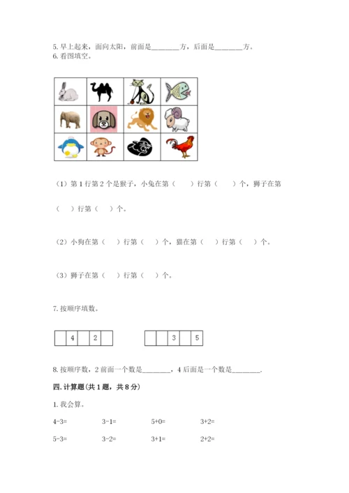 人教版一年级上册数学期中测试卷附参考答案（突破训练）.docx